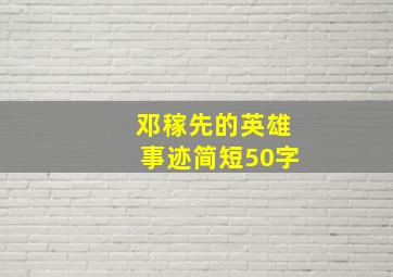 邓稼先的英雄事迹简短50字