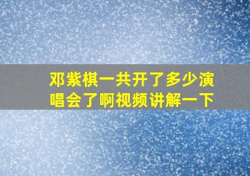 邓紫棋一共开了多少演唱会了啊视频讲解一下