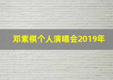 邓紫棋个人演唱会2019年