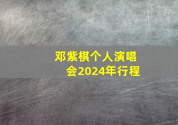 邓紫棋个人演唱会2024年行程