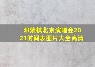 邓紫棋北京演唱会2021时间表图片大全高清