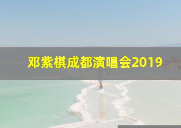 邓紫棋成都演唱会2019