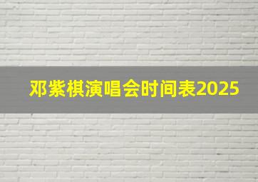 邓紫棋演唱会时间表2025