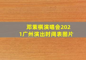 邓紫棋演唱会2021广州演出时间表图片