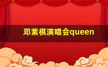 邓紫棋演唱会queen