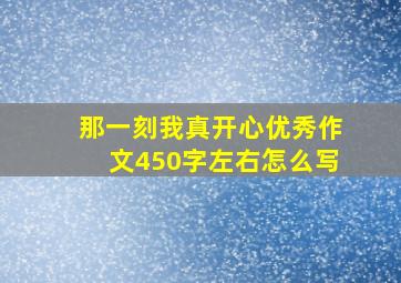 那一刻我真开心优秀作文450字左右怎么写