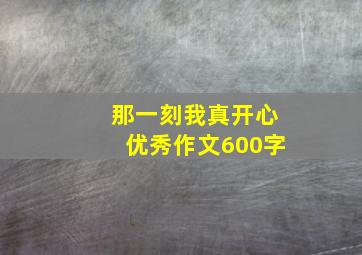 那一刻我真开心优秀作文600字