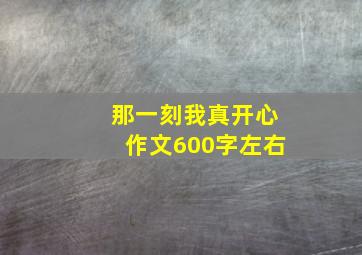 那一刻我真开心作文600字左右