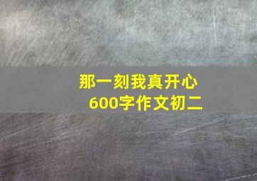 那一刻我真开心600字作文初二