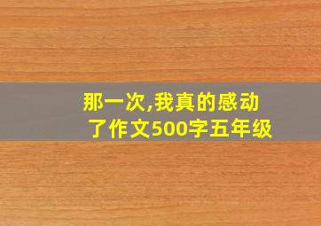 那一次,我真的感动了作文500字五年级