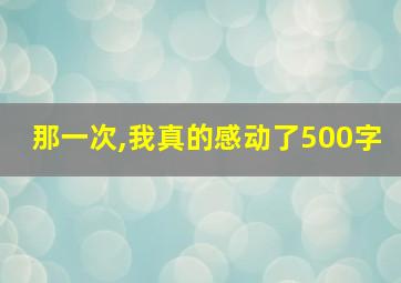 那一次,我真的感动了500字