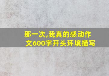 那一次,我真的感动作文600字开头环境描写