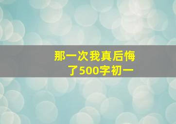 那一次我真后悔了500字初一