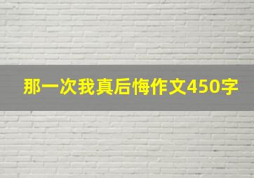 那一次我真后悔作文450字