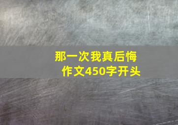 那一次我真后悔作文450字开头