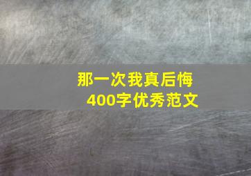 那一次我真后悔400字优秀范文