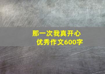 那一次我真开心优秀作文600字