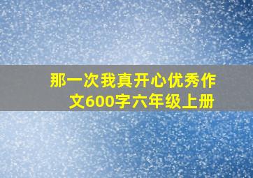 那一次我真开心优秀作文600字六年级上册