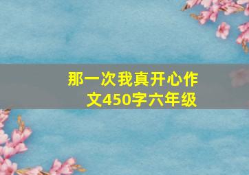 那一次我真开心作文450字六年级