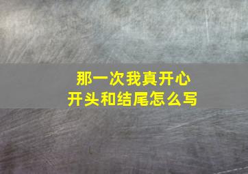 那一次我真开心开头和结尾怎么写