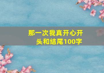 那一次我真开心开头和结尾100字