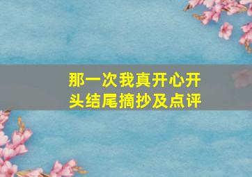 那一次我真开心开头结尾摘抄及点评