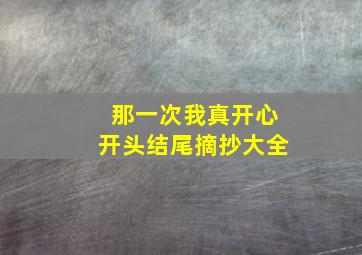 那一次我真开心开头结尾摘抄大全