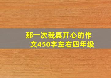 那一次我真开心的作文450字左右四年级