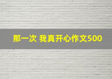 那一次 我真开心作文500