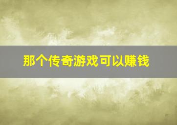 那个传奇游戏可以赚钱