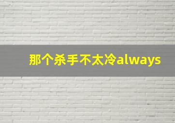 那个杀手不太冷always