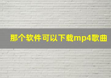 那个软件可以下载mp4歌曲