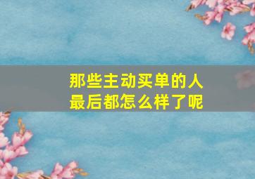 那些主动买单的人最后都怎么样了呢