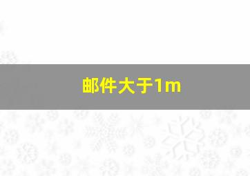 邮件大于1m