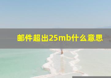 邮件超出25mb什么意思