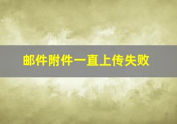 邮件附件一直上传失败