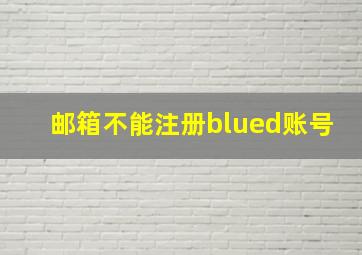 邮箱不能注册blued账号