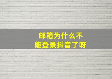 邮箱为什么不能登录抖音了呀