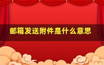 邮箱发送附件是什么意思