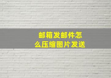 邮箱发邮件怎么压缩图片发送