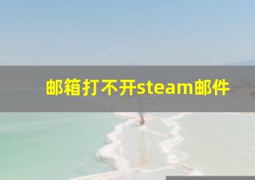 邮箱打不开steam邮件