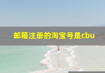 邮箱注册的淘宝号是cbu