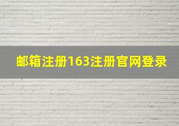 邮箱注册163注册官网登录