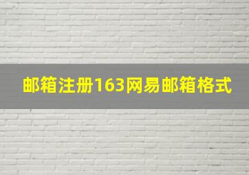 邮箱注册163网易邮箱格式