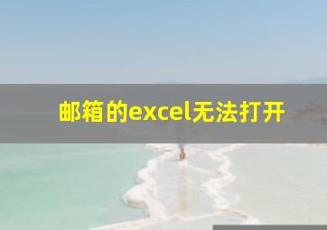 邮箱的excel无法打开