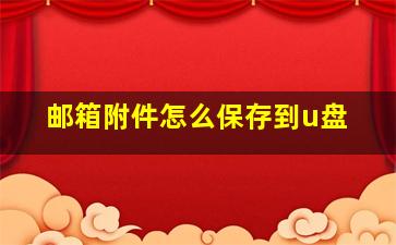 邮箱附件怎么保存到u盘