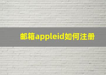 邮箱appleid如何注册