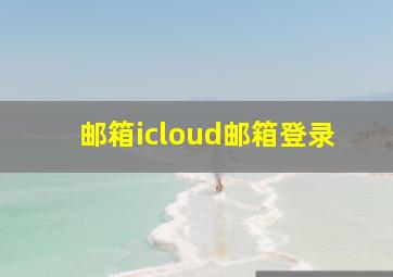 邮箱icloud邮箱登录