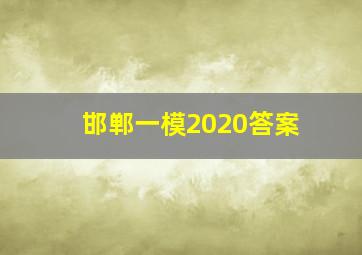 邯郸一模2020答案