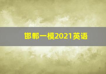 邯郸一模2021英语